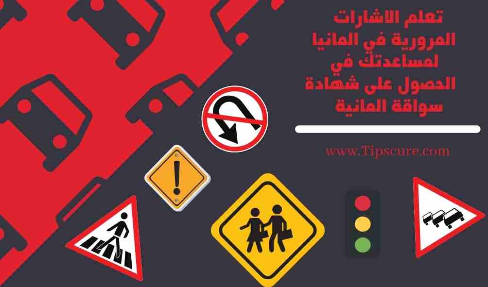 شهادة سواقة المانية و تعلم الاشارات المرورية في المانيا