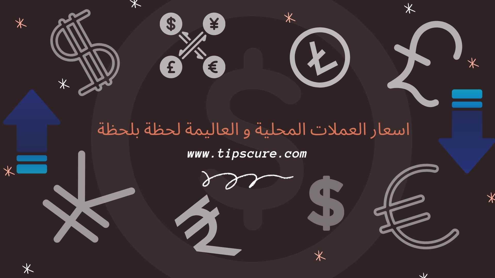 اسعار العملات و اسعار الصرف للعملات المحلية و العالمية لحظة بلحظة ومباشرة