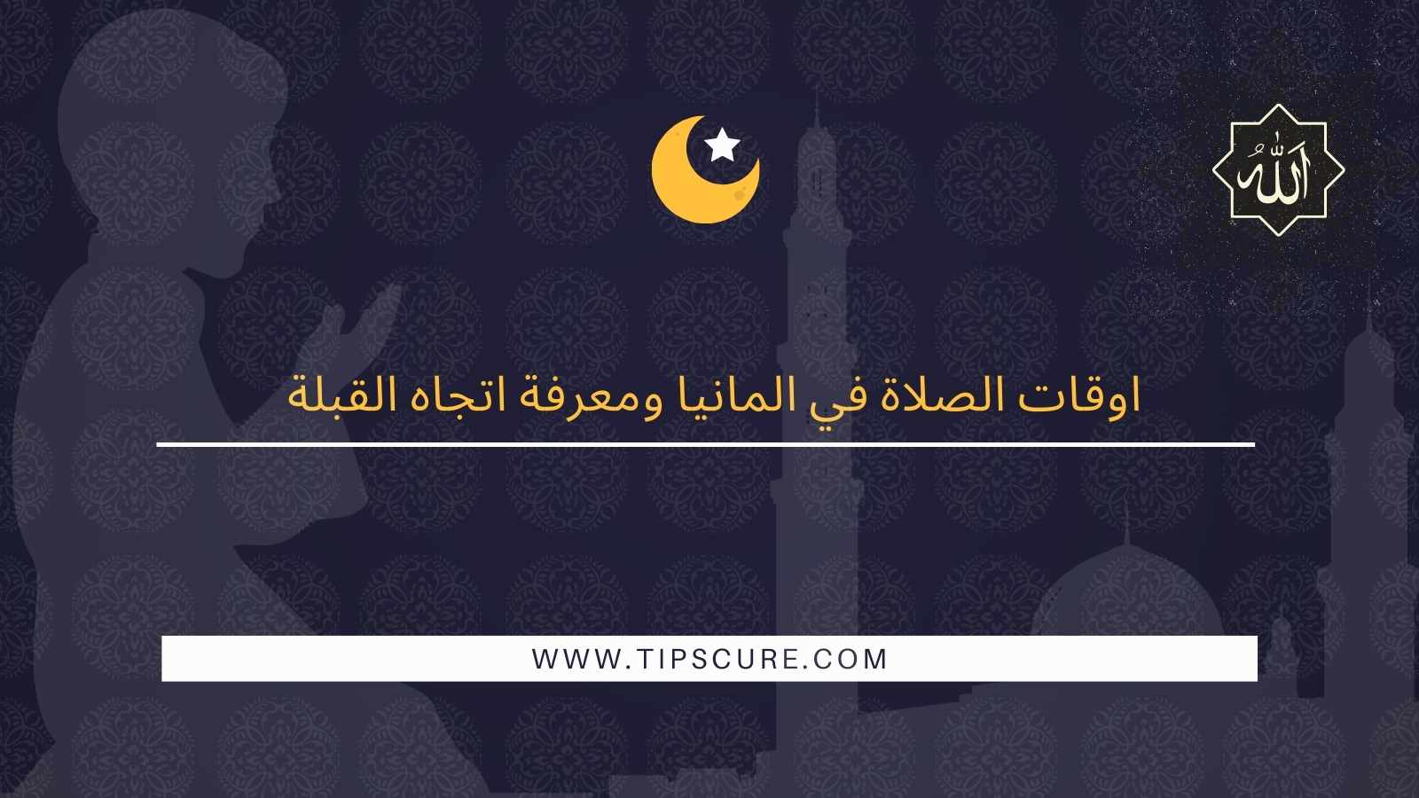 اوقات الصلاة في المانيا اوقات الصلاة في برلين اتجاه القبلة في المانيا اتجاه القبلة في...