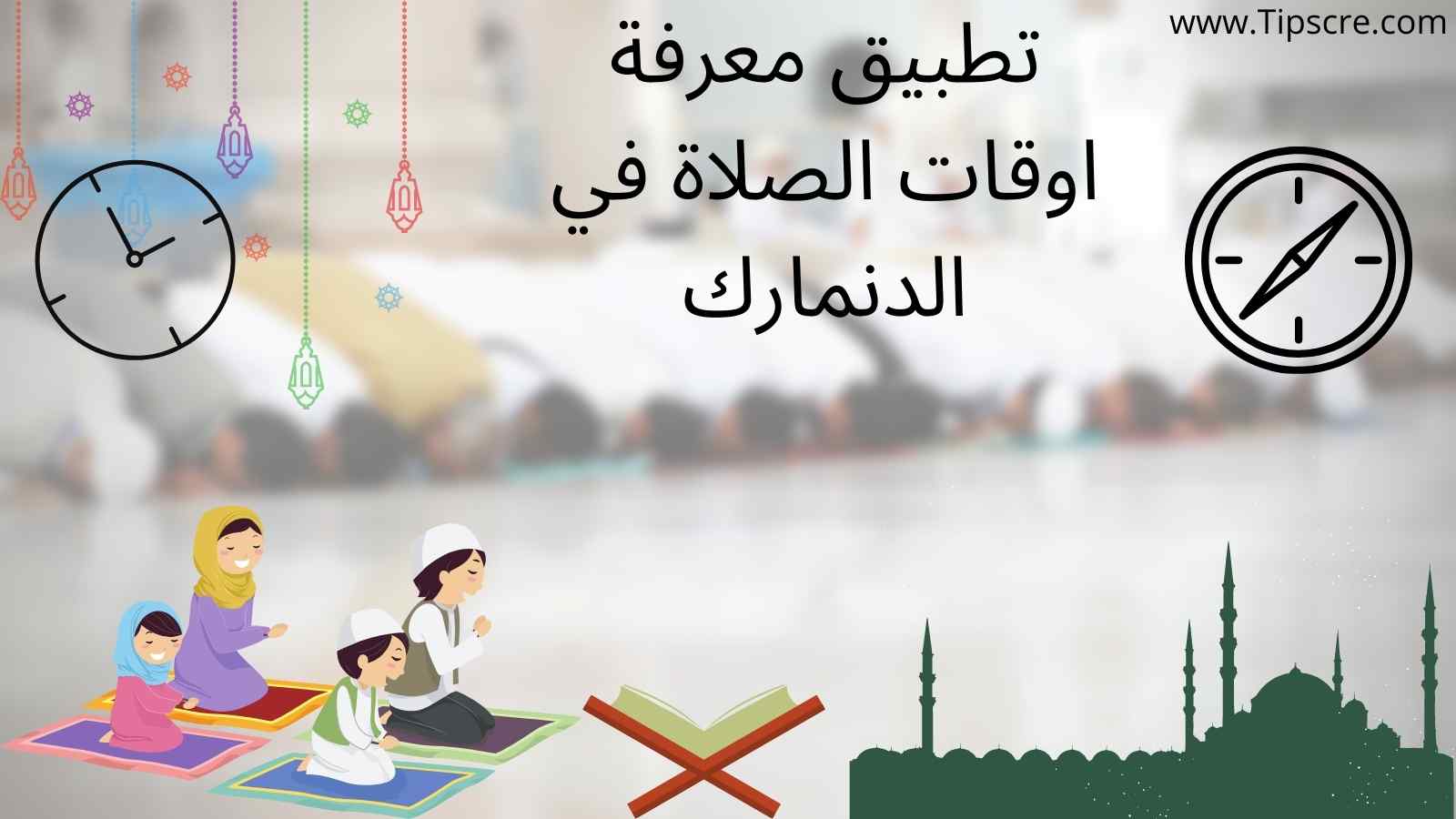 اوقات الصلاة في الدنمارك وتطبيق المؤذن وتذكير مواقيت الصلاة في الدنمارك