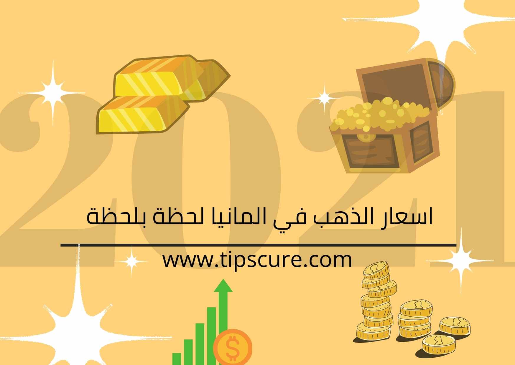 سعر الذهب في المانيا و اسعار الذهب الى كل العملات العالمية بشكل مباشر