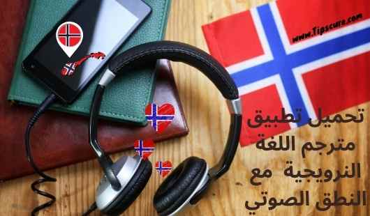 مترجم اللغة النرويجية مع النطق للكلمات والجمل وتعلم اللغة النرويجية