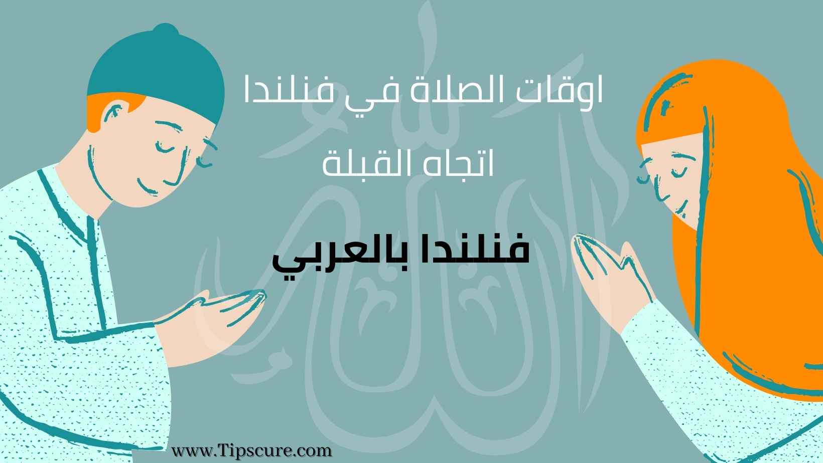 اوقات الصلاة في فنلندا و اتجاه القبلة - فنلندا بالعربي