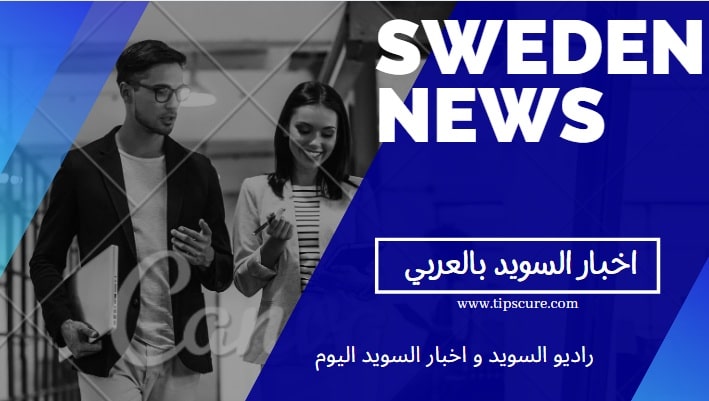 اخر اخبار السويد لحظة بلحظة مع راديو السويد