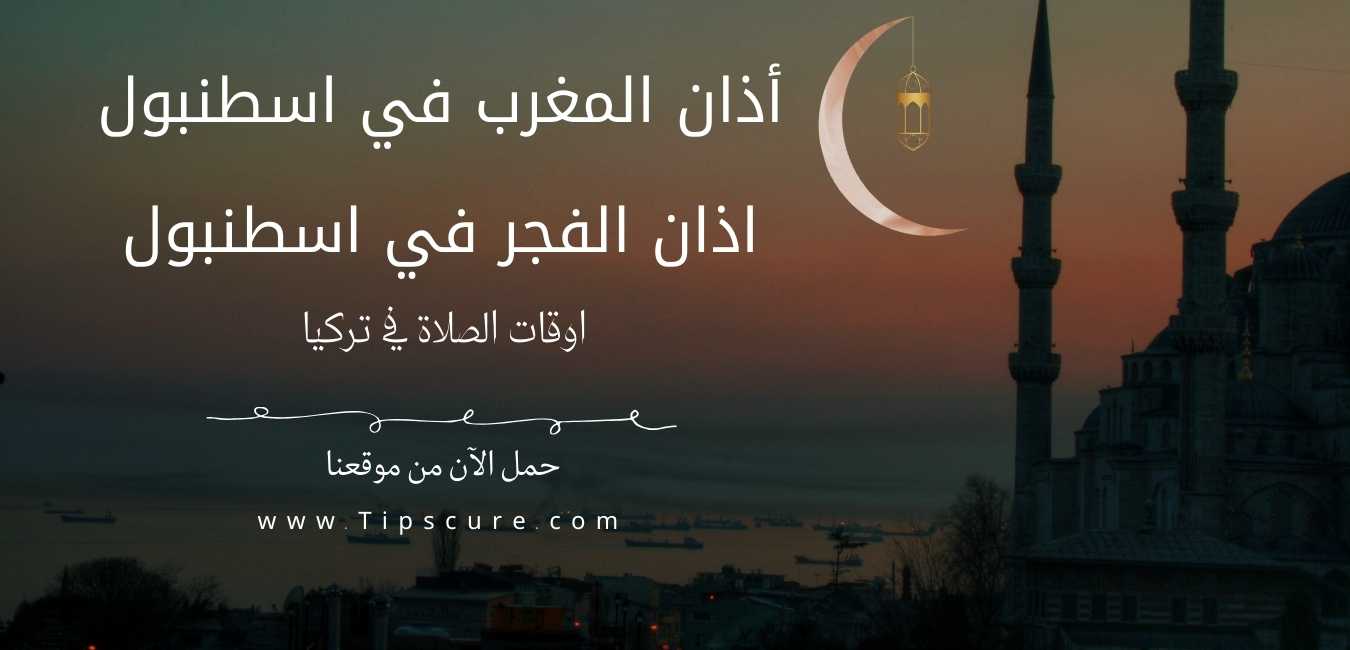 اوقات الصلاة في اسطنبول مواقيت صلاة المسلمين