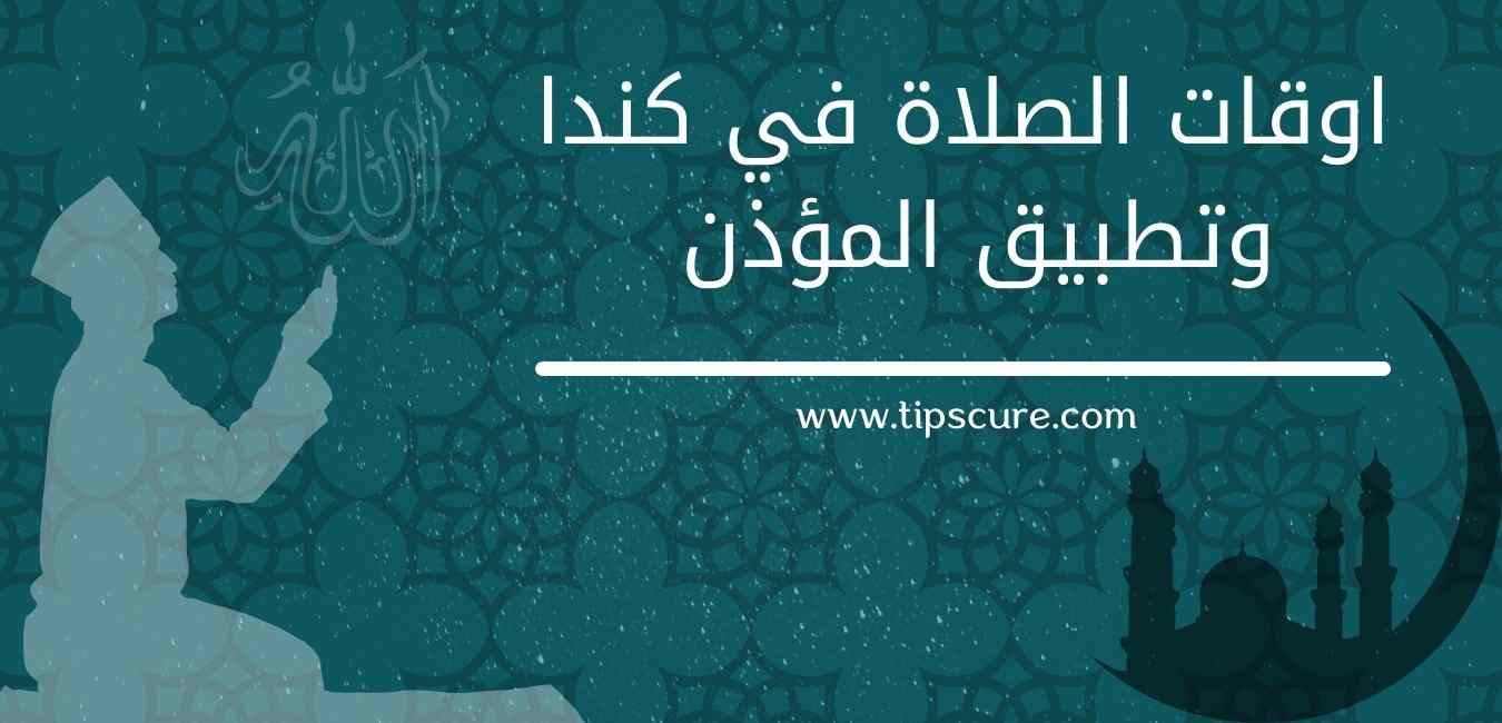 اوقات الصلاة في كندا مواقيت الصلاة في مونتريال اوقات شرعى تورنتو
