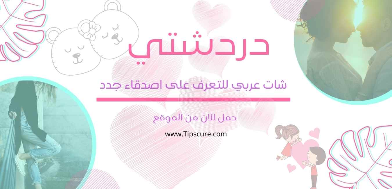 دردشتي شات عربي تعارف بنات و تعارف اصدقاء تعارف سناب شات دردشتي شات