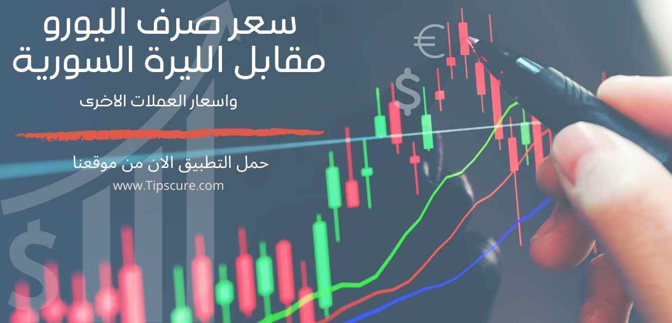 سعر صرف اليورو مقابل الليرة السورية اسعار العملات - سعر صرف الليرة السورية - الدولار في سوريا اليوم - سعر صرف الدولار في سوريا اليوم