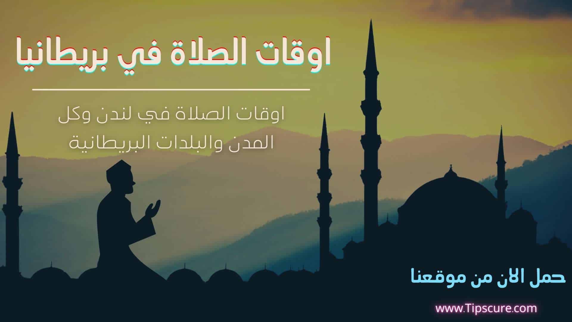 اتجاه القبلة في لندن - اوقات الصلاة في لندن و اتجاه القبلة في بريطانيا اذان المغرب في بريطانيا اذان الفجر في بريطانيا