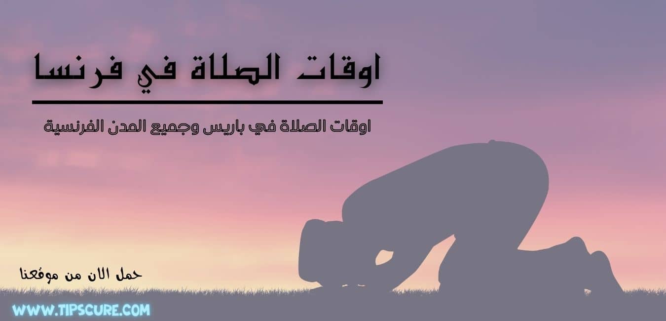 اوقات الصلاة باريس اتجاه القبلة في فرنسا