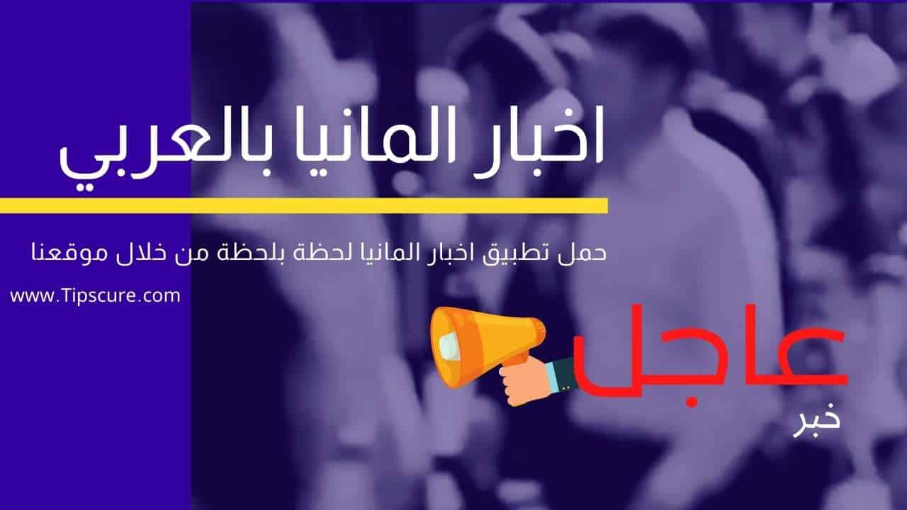 اخبار المانيا مع راديو ألمانيا برنامج المانيا بالعربي