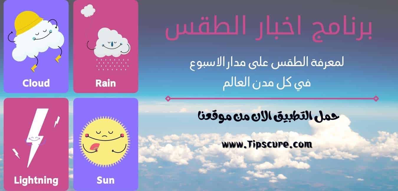 الطقس غدًا و حالة الطقس واخبار الطقس في كل دول العالم