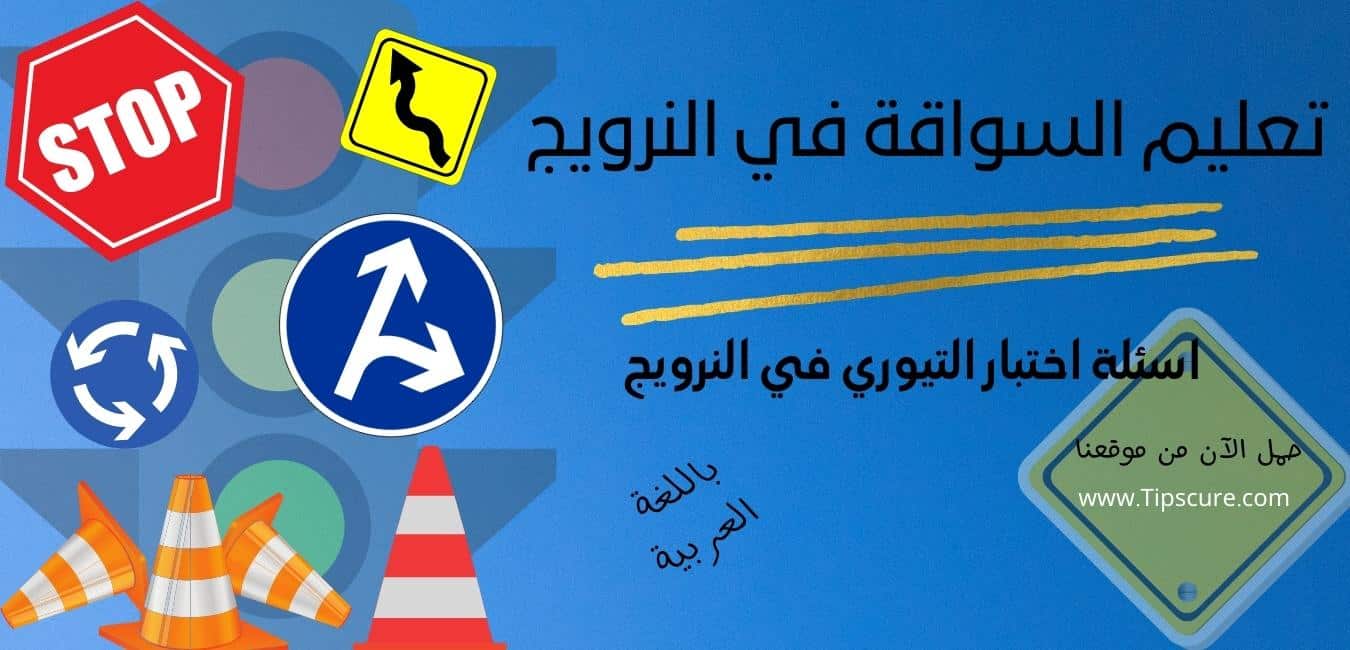 سارع الان بتحميل افضل تطبيق تعليم السواقة في النرويج الذي يضم اسئلة كتاب تعليم السواقة في النرويج ولمساعدتك في اجتياز اختبار التيوري في النرويج من خلاله...