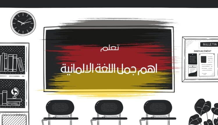 اهم الجمل الالمانية