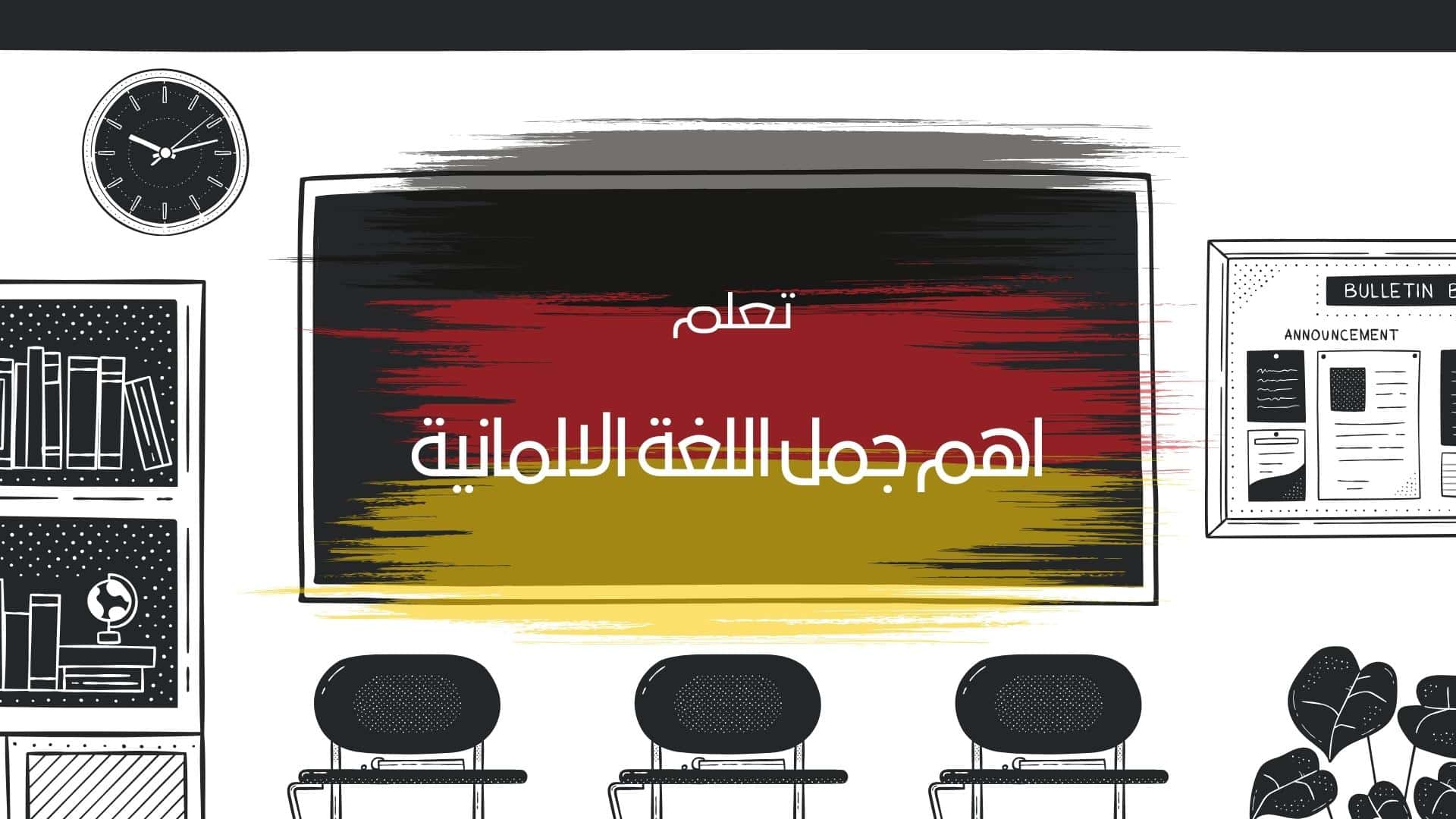 اهم الجمل الالمانية
