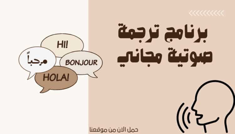 برنامج ترجمة صوتية مجاني عبر المترجم الفوري