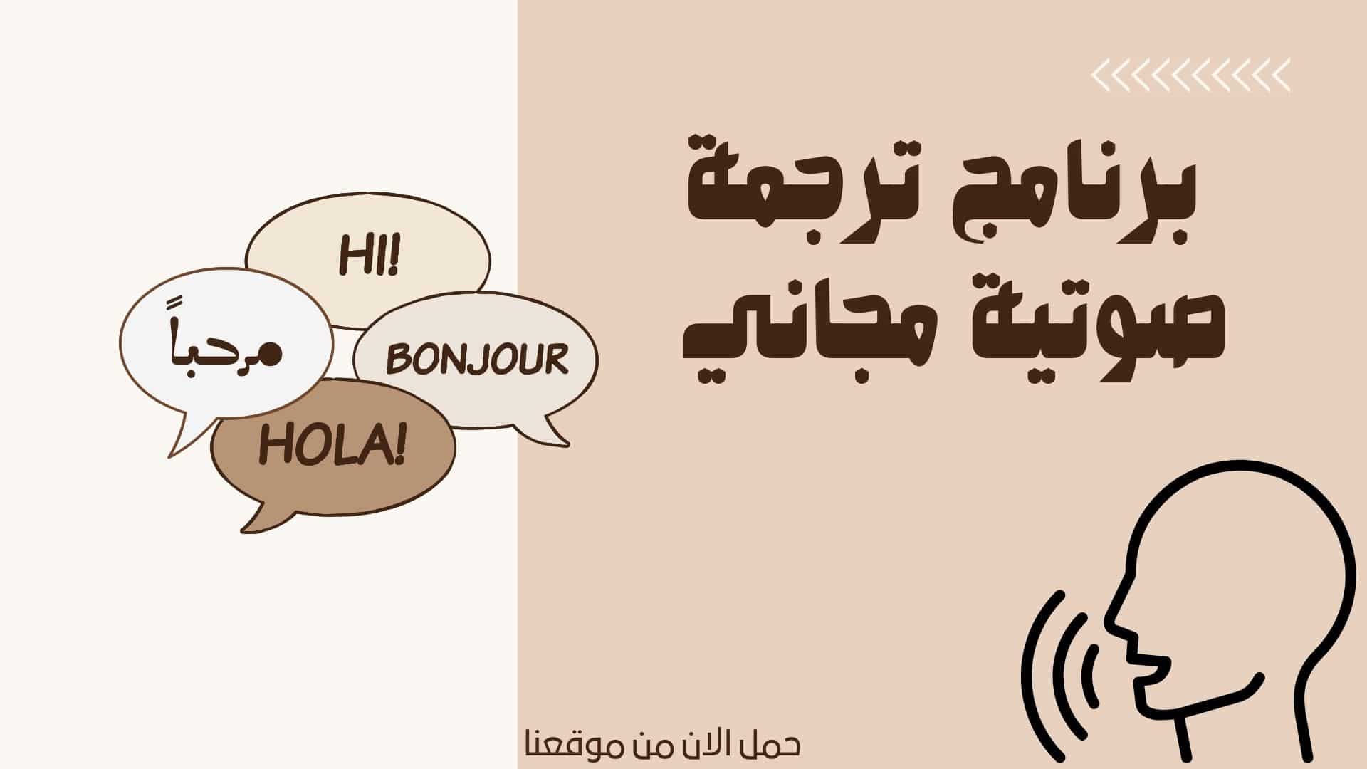 برنامج ترجمة صوتية مجاني عبر المترجم الفوري
