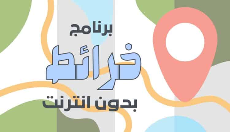 تحميل برنامج خرائط بدون نت للاندرويد مجانا 2023