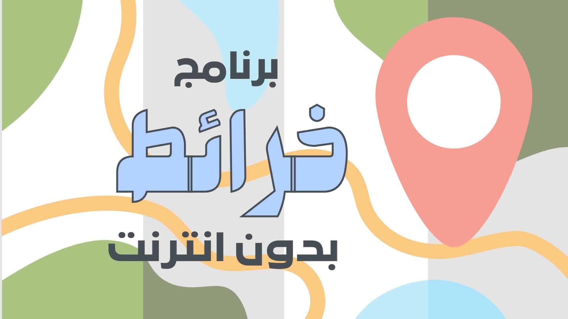 تحميل برنامج خرائط بدون نت للاندرويد مجانا 2023