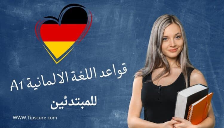 برنامج قواعد اللغة الالمانية a1 للمبتدئين
