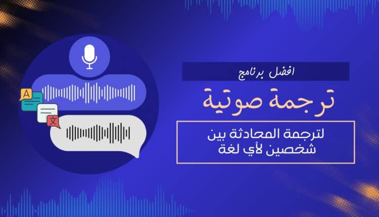 a blue background with text and a microphone and sound waves , برنامج ترجمة صوتية لترجمة اكثر من 100 لغة حول العالم