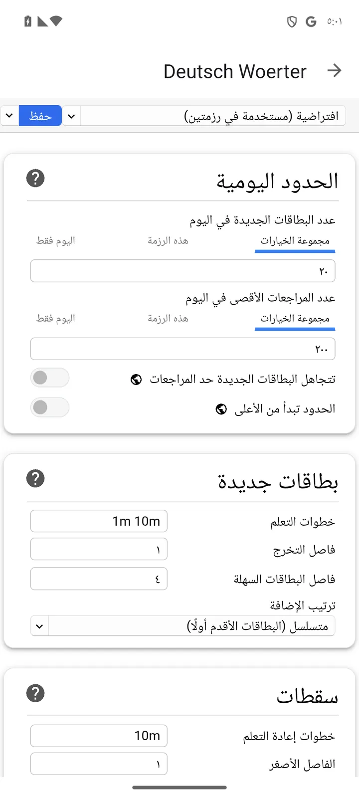 شاشة خيارات الرزمة Deutsch Woerter في AnkiDroid، فيها الحدود اليومية وعدد البطاقات الجديدة 20 والمراجعات 200