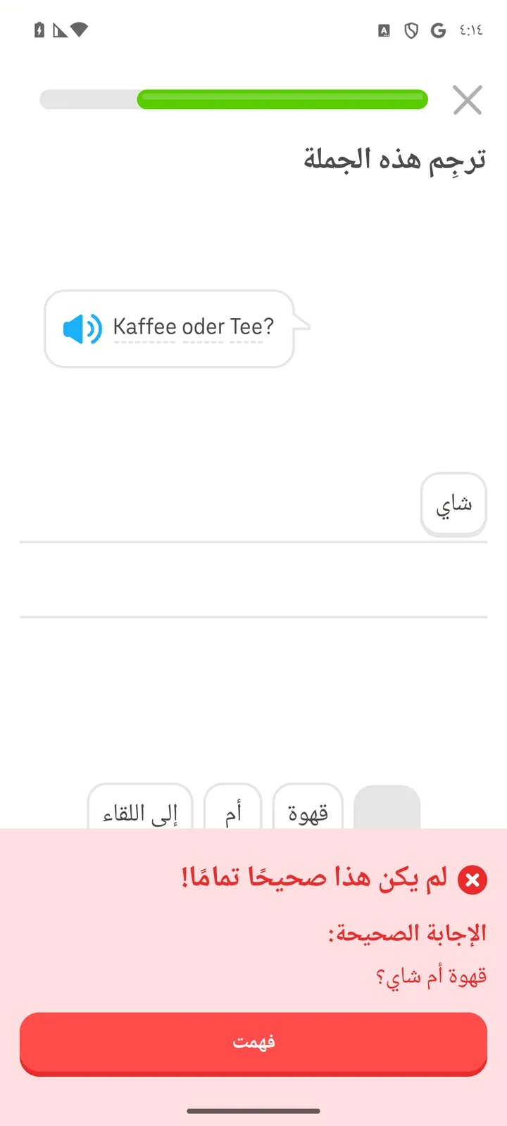 بعد إجابة خاطئة في دوولينجو: رسالة حمراء تقول لم يكن هذا صحيحاً تماماً، والإجابة الصحيحة قهوة أم شاي، وزر فهمت