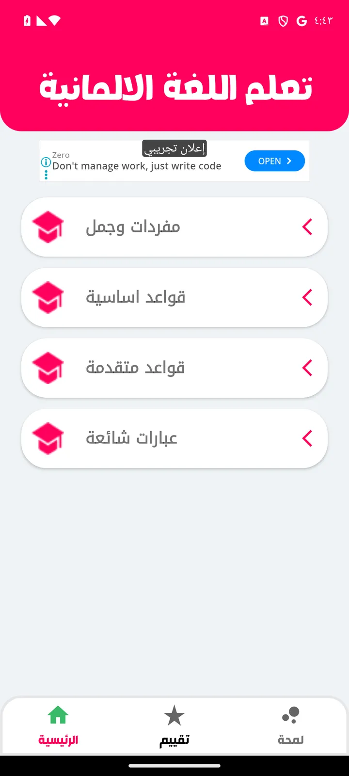 الشاشة الرئيسية لتطبيق قواعد اللغة الألمانية وفيها أربعة أقسام: مفردات وجمل، قواعد اساسية، قواعد متقدمة، عبارات شائعة، مع إعلان تجريبي أعلاها