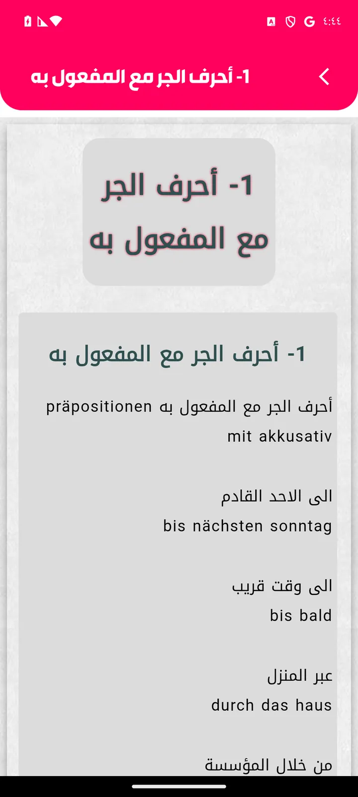 شرح الدرس الأول من أحرف الجر مع المفعول به في تطبيق قواعد اللغة الألمانية، بالعربية مع أمثلة ألمانية مثل bis nächsten Sonntag