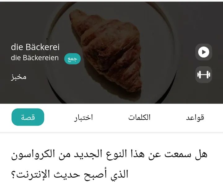 بطاقة كلمة في تطبيق Readle تعرض الكلمة الألمانية وجمعها ومعناها بالعربية، مع عنوان القصة بالعربية تحتها، وتبويبات الشاشة