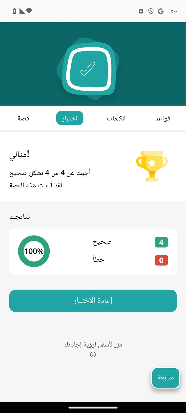 شاشة نتيجة الاختبار في تطبيق Readle: أربع إجابات صحيحة من أربع ونسبة مئة في المئة