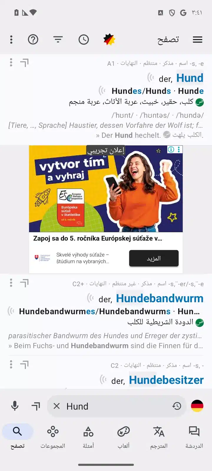 قائمة نتائج البحث عن كلمة Hund في تطبيق قاموس الألمانية، يظهر فيها الاسم الأساسي بأداة der والمستوى A1 والترجمة العربية كلب، وتحته مركبات مثل Hundebandwurm وHundebesitzer